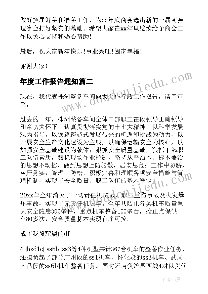 年度工作报告通知(汇总8篇)