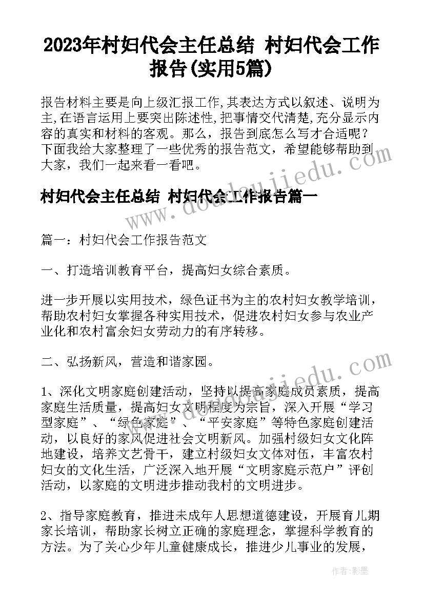 2023年村妇代会主任总结 村妇代会工作报告(实用5篇)