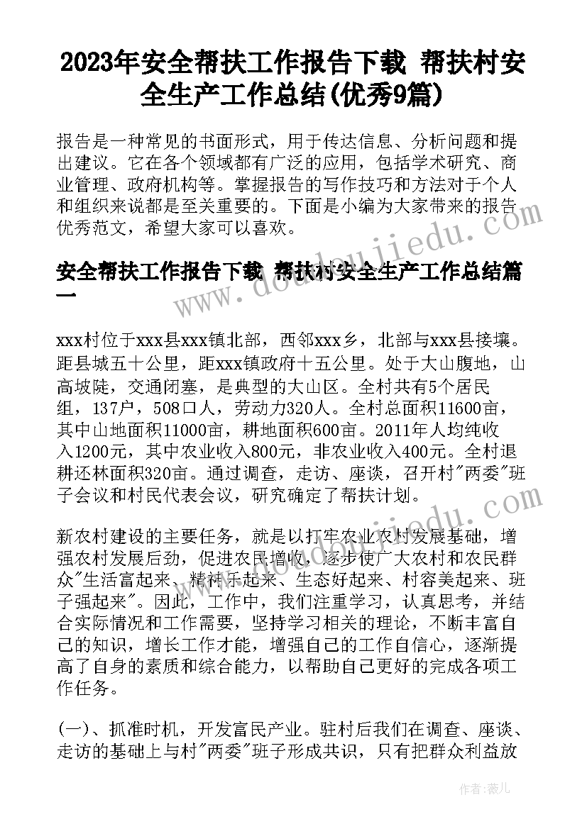 2023年安全帮扶工作报告下载 帮扶村安全生产工作总结(优秀9篇)