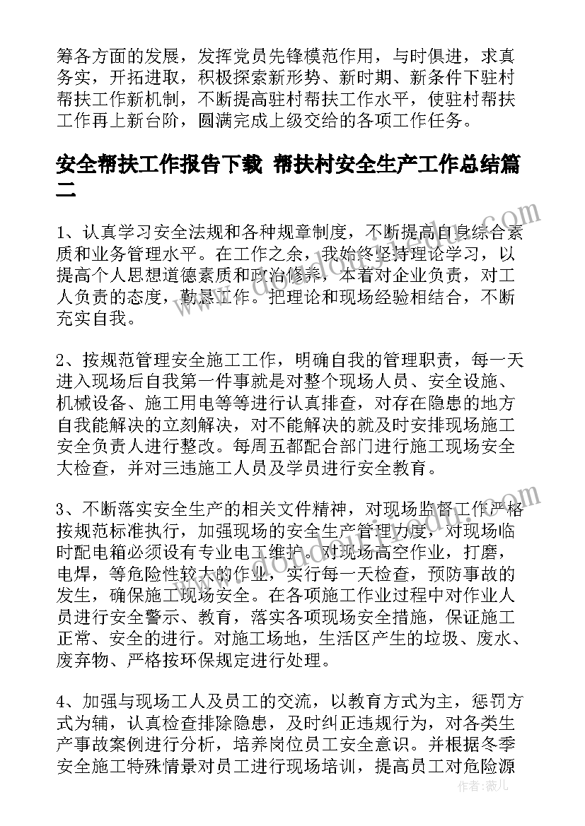 2023年安全帮扶工作报告下载 帮扶村安全生产工作总结(优秀9篇)