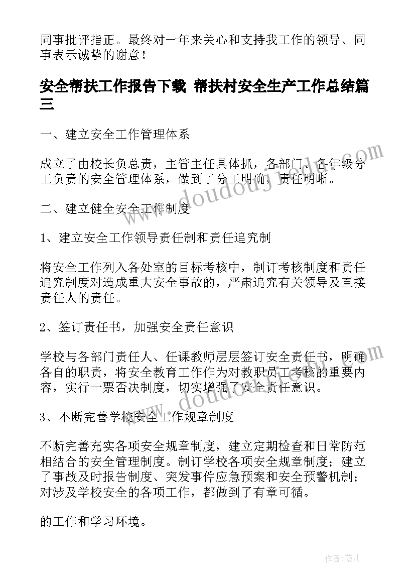 2023年安全帮扶工作报告下载 帮扶村安全生产工作总结(优秀9篇)