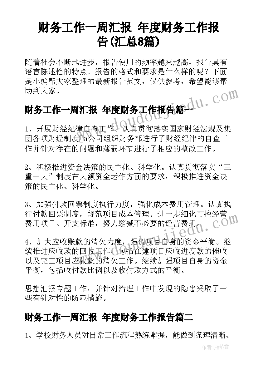 财务工作一周汇报 年度财务工作报告(汇总8篇)