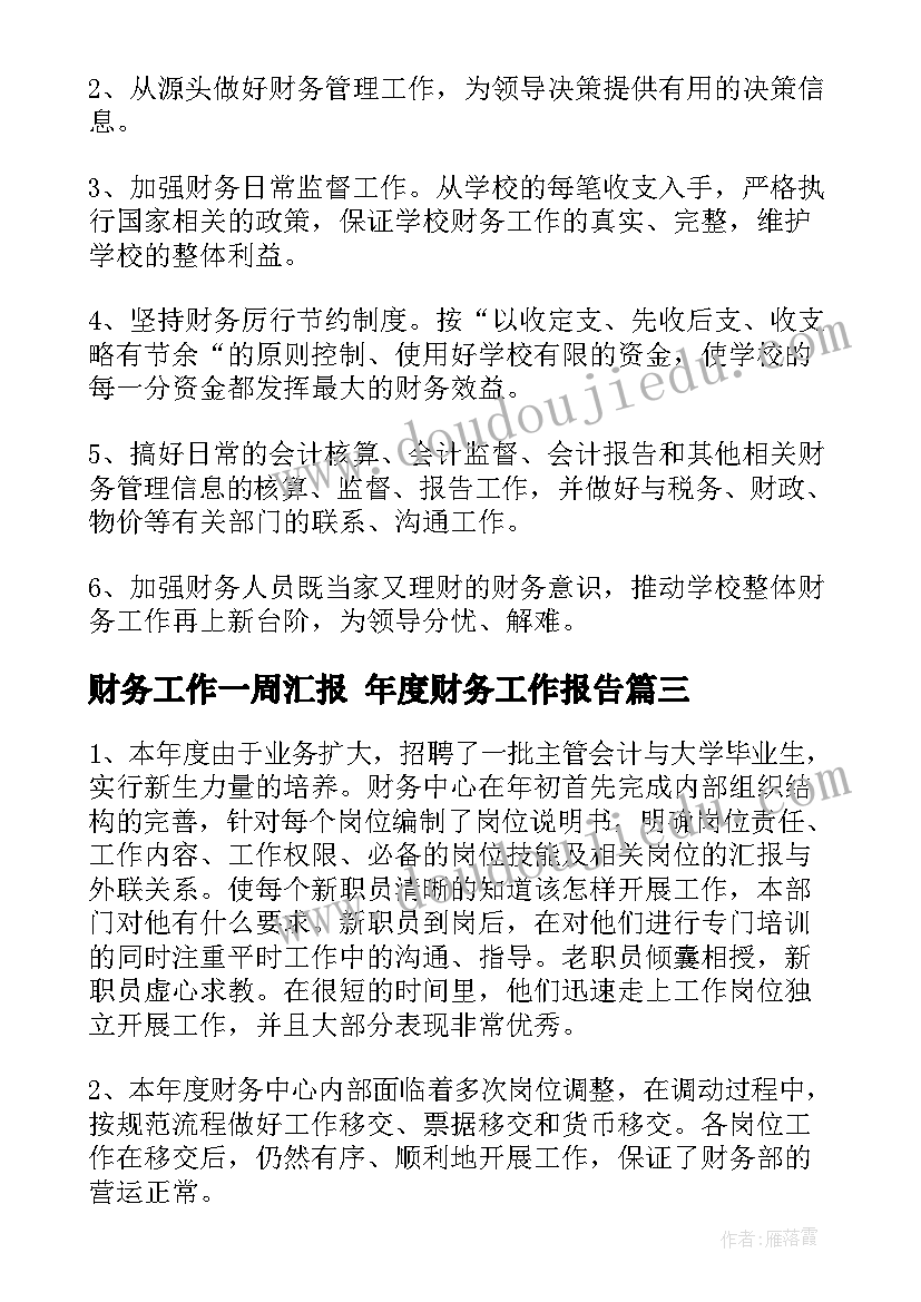 财务工作一周汇报 年度财务工作报告(汇总8篇)