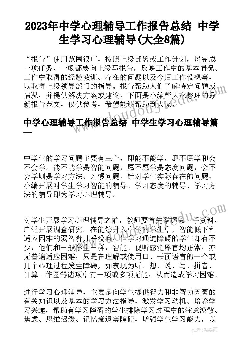 2023年中学心理辅导工作报告总结 中学生学习心理辅导(大全8篇)