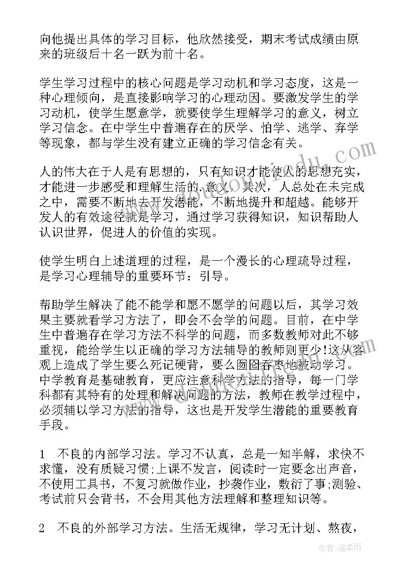 2023年中学心理辅导工作报告总结 中学生学习心理辅导(大全8篇)