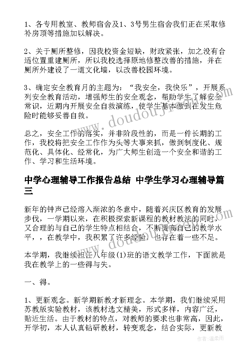 2023年中学心理辅导工作报告总结 中学生学习心理辅导(大全8篇)