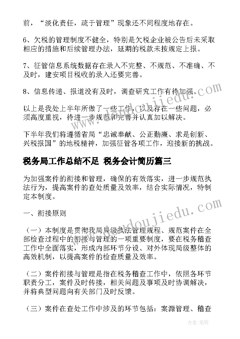 最新税务局工作总结不足 税务会计简历(通用8篇)