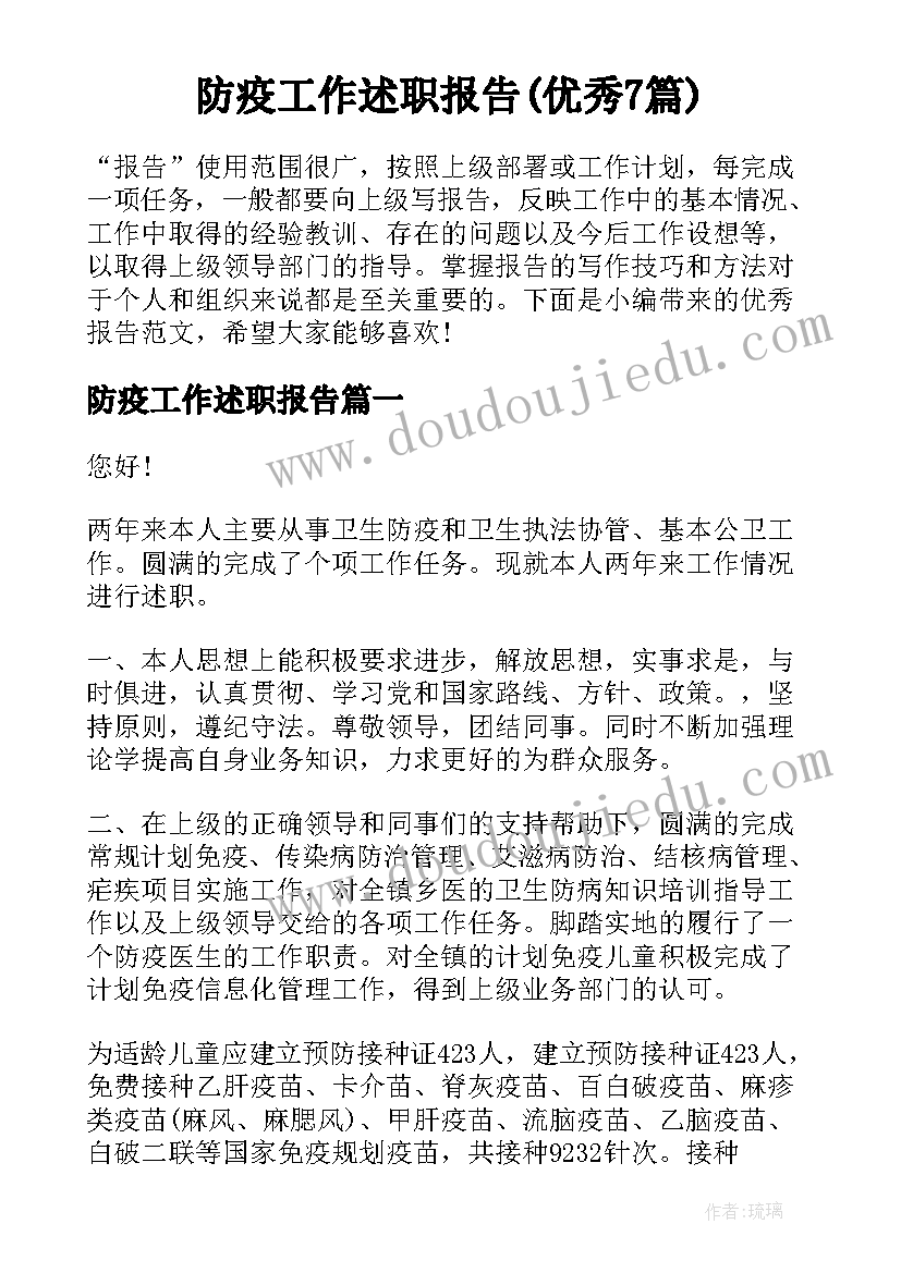 防疫工作述职报告(优秀7篇)