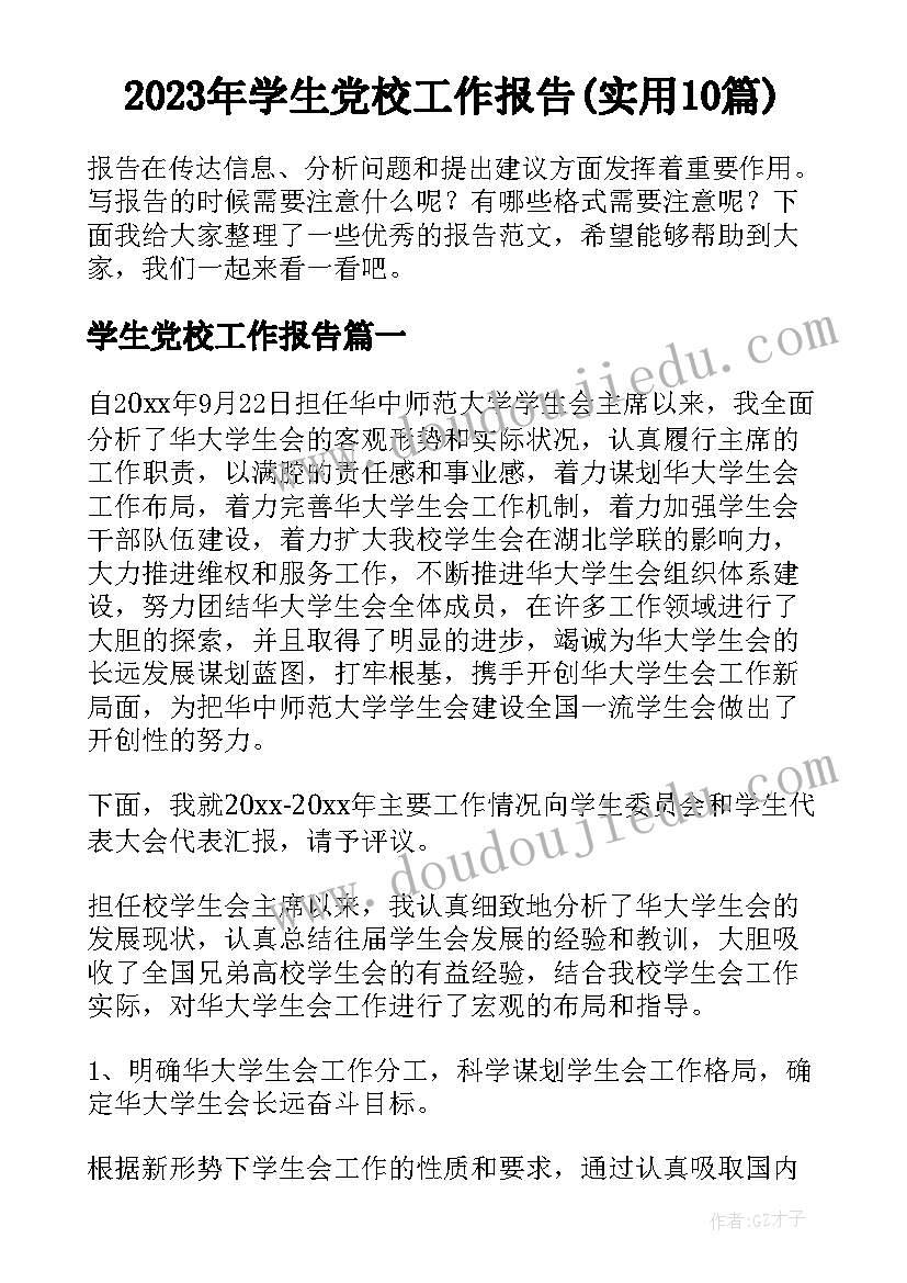 2023年学生党校工作报告(实用10篇)