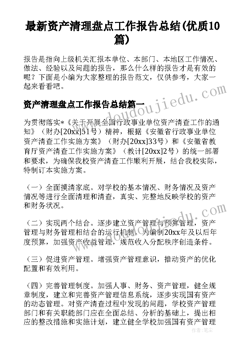 最新资产清理盘点工作报告总结(优质10篇)