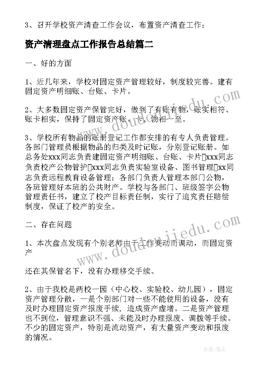 最新资产清理盘点工作报告总结(优质10篇)