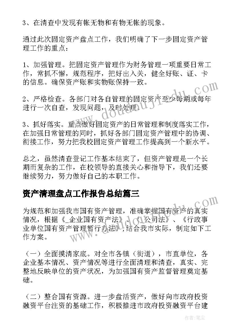 最新资产清理盘点工作报告总结(优质10篇)