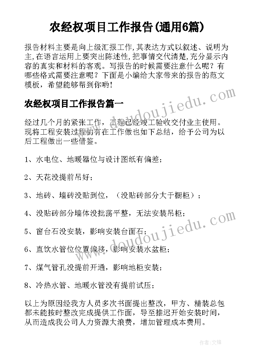 农经权项目工作报告(通用6篇)