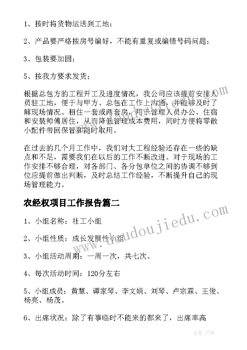 农经权项目工作报告(通用6篇)