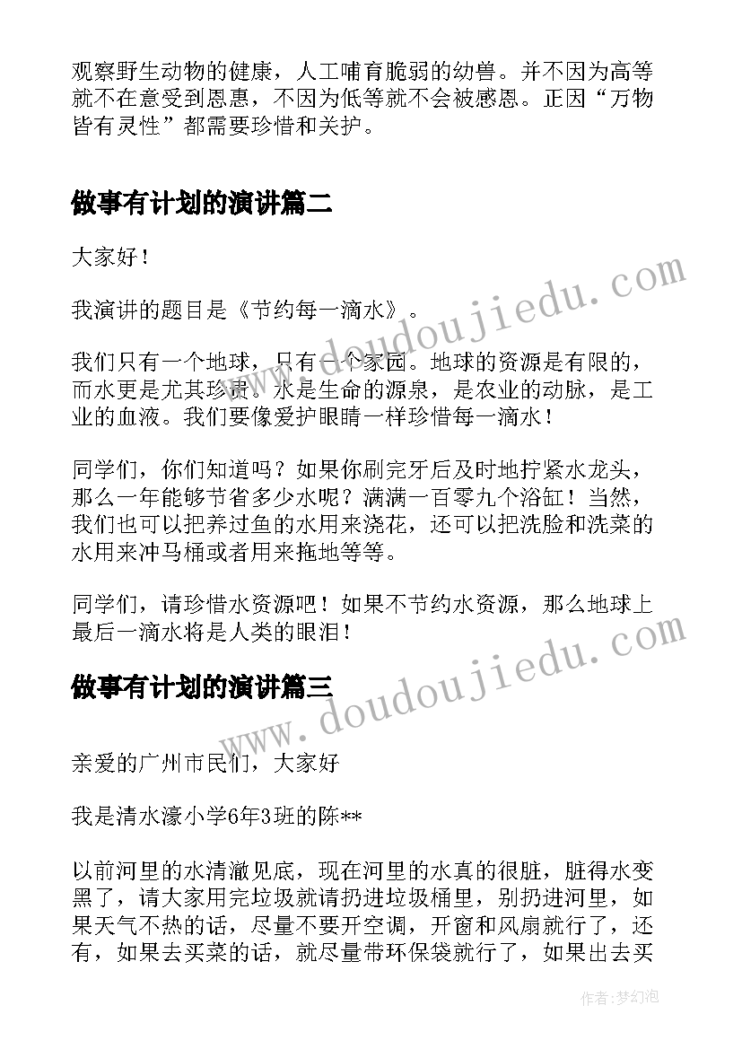 最新做事有计划的演讲(通用5篇)