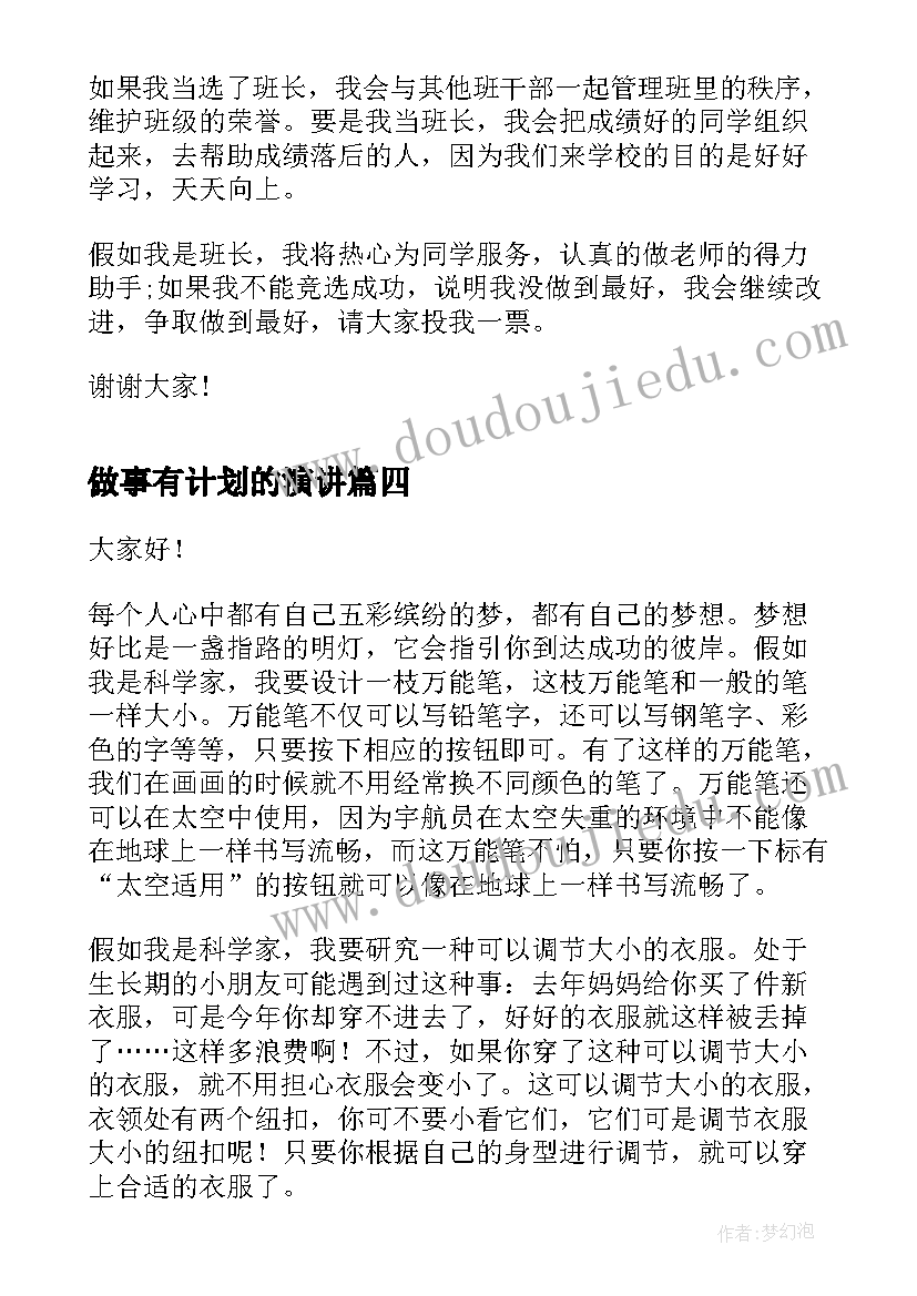 最新做事有计划的演讲(通用5篇)