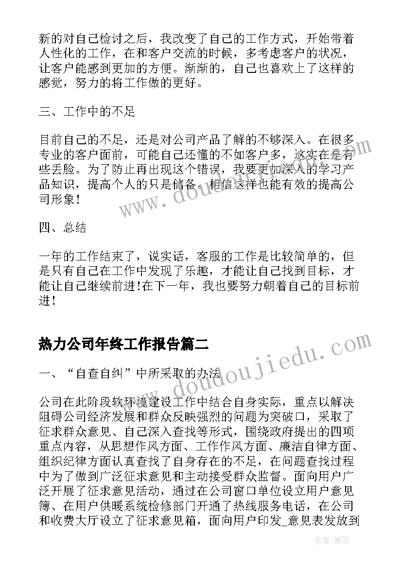 热力公司年终工作报告(优秀8篇)