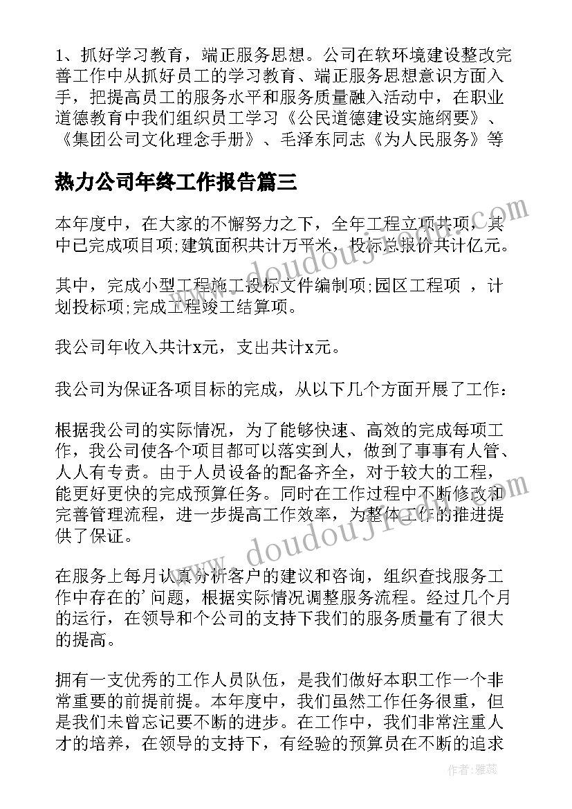 热力公司年终工作报告(优秀8篇)