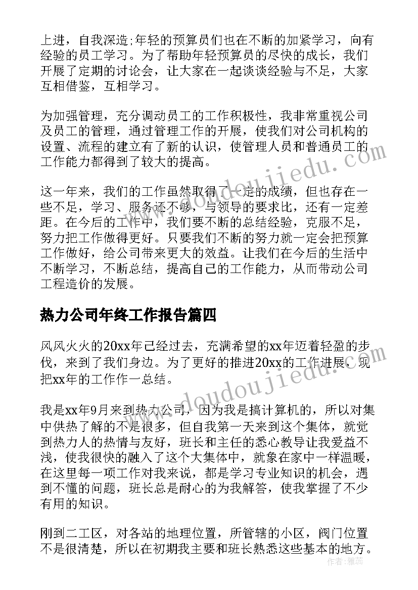 热力公司年终工作报告(优秀8篇)