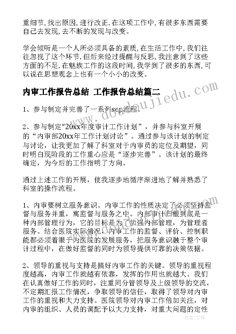 最新内审工作报告总结 工作报告总结(通用10篇)