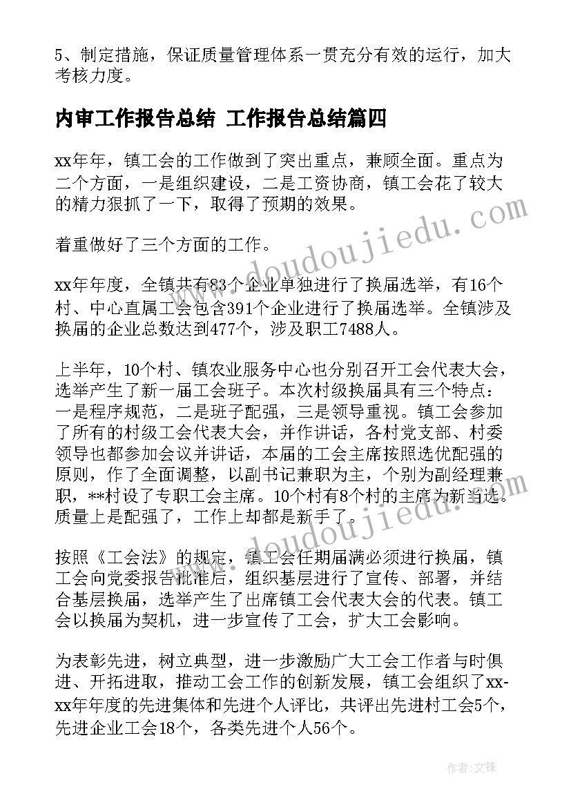 最新内审工作报告总结 工作报告总结(通用10篇)