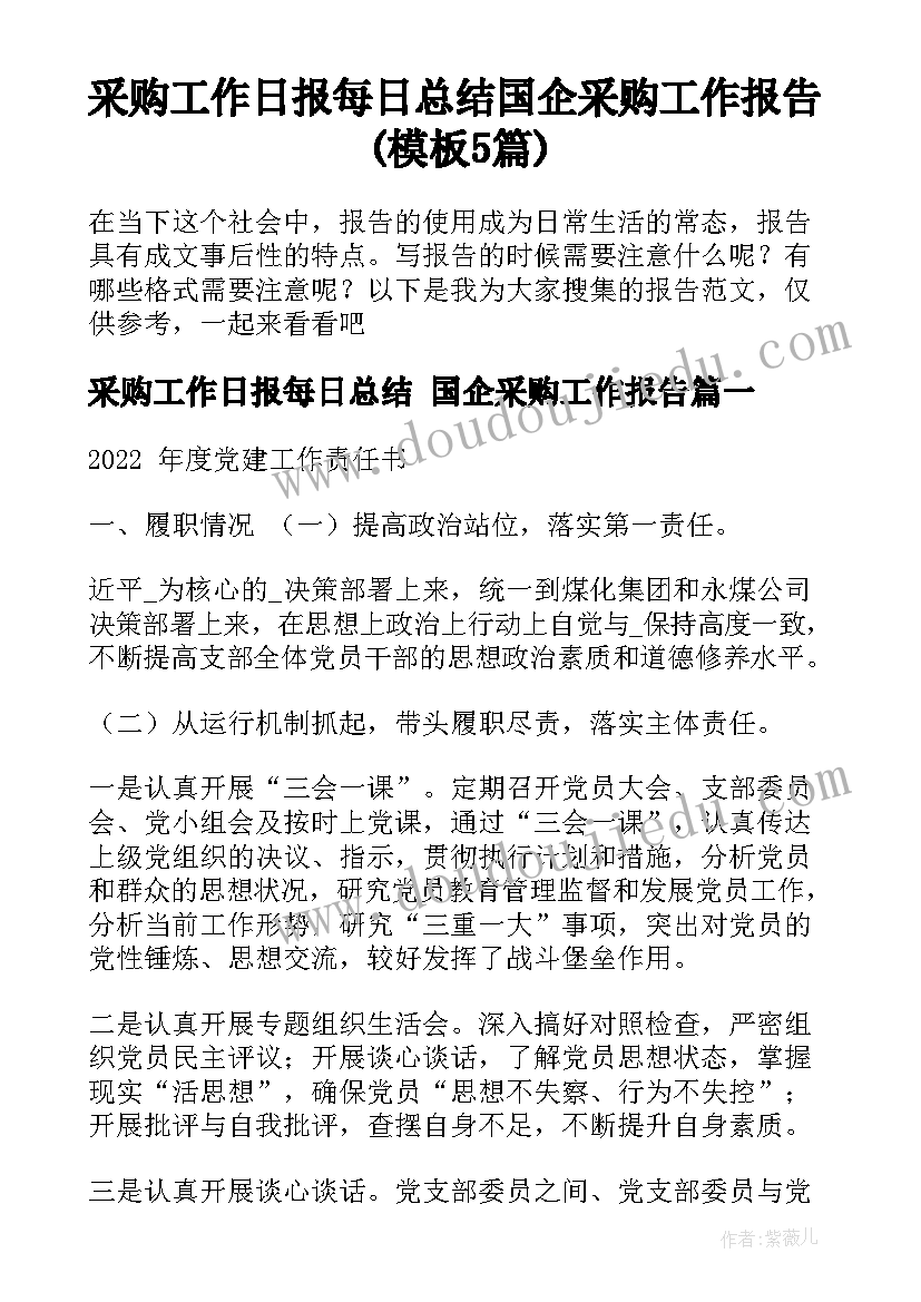 采购工作日报每日总结 国企采购工作报告(模板5篇)