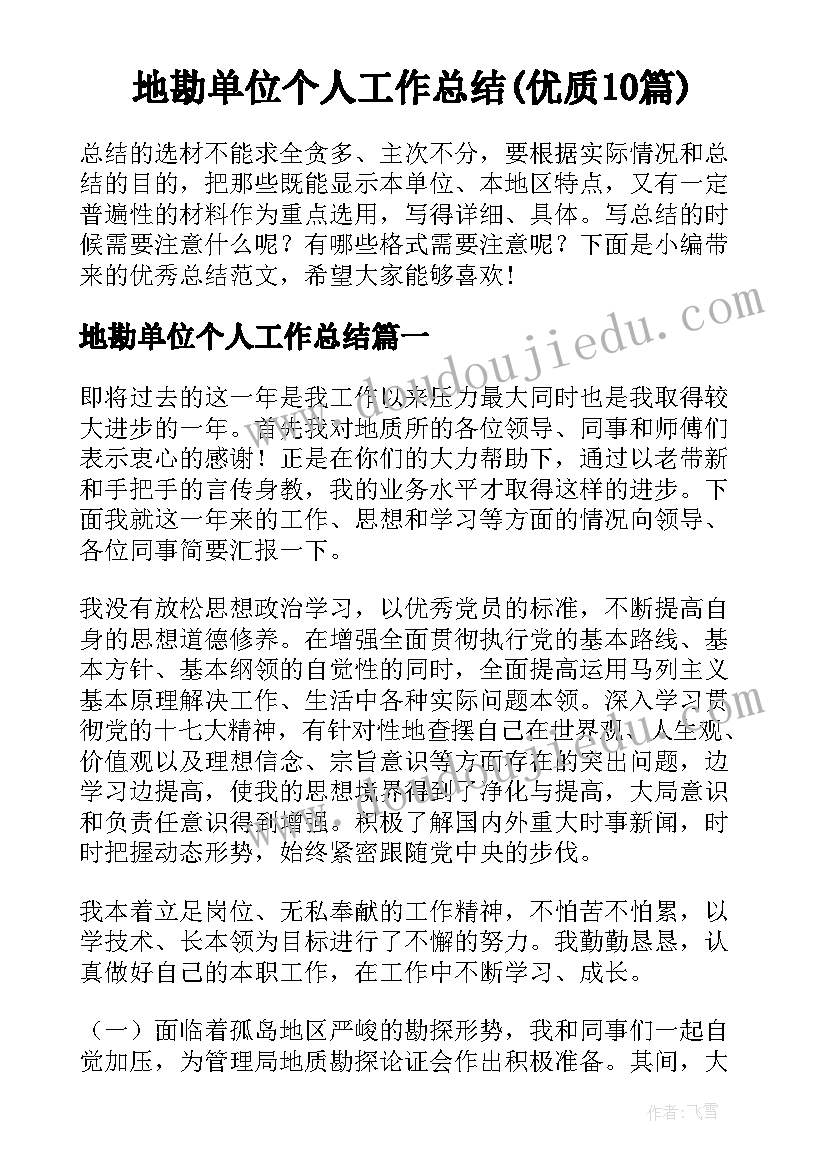 地勘单位个人工作总结(优质10篇)