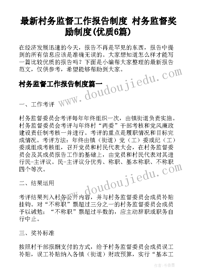 最新村务监督工作报告制度 村务监督奖励制度(优质6篇)