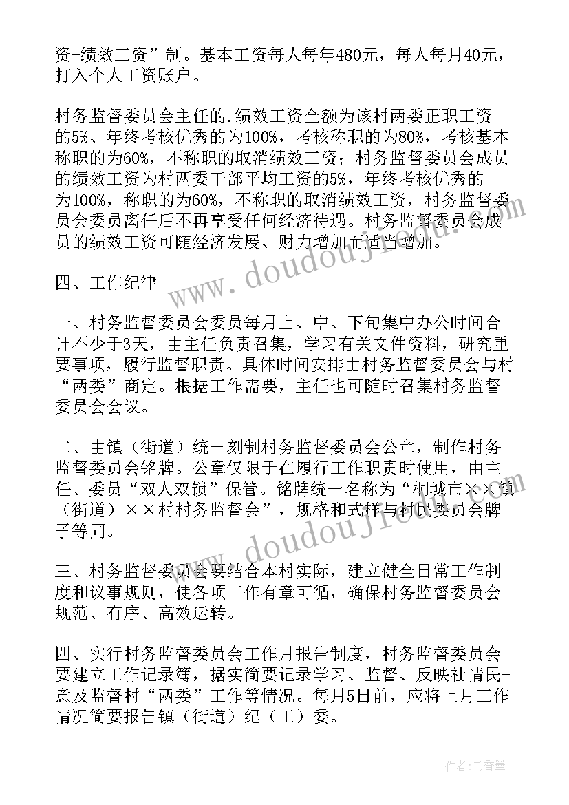 最新村务监督工作报告制度 村务监督奖励制度(优质6篇)