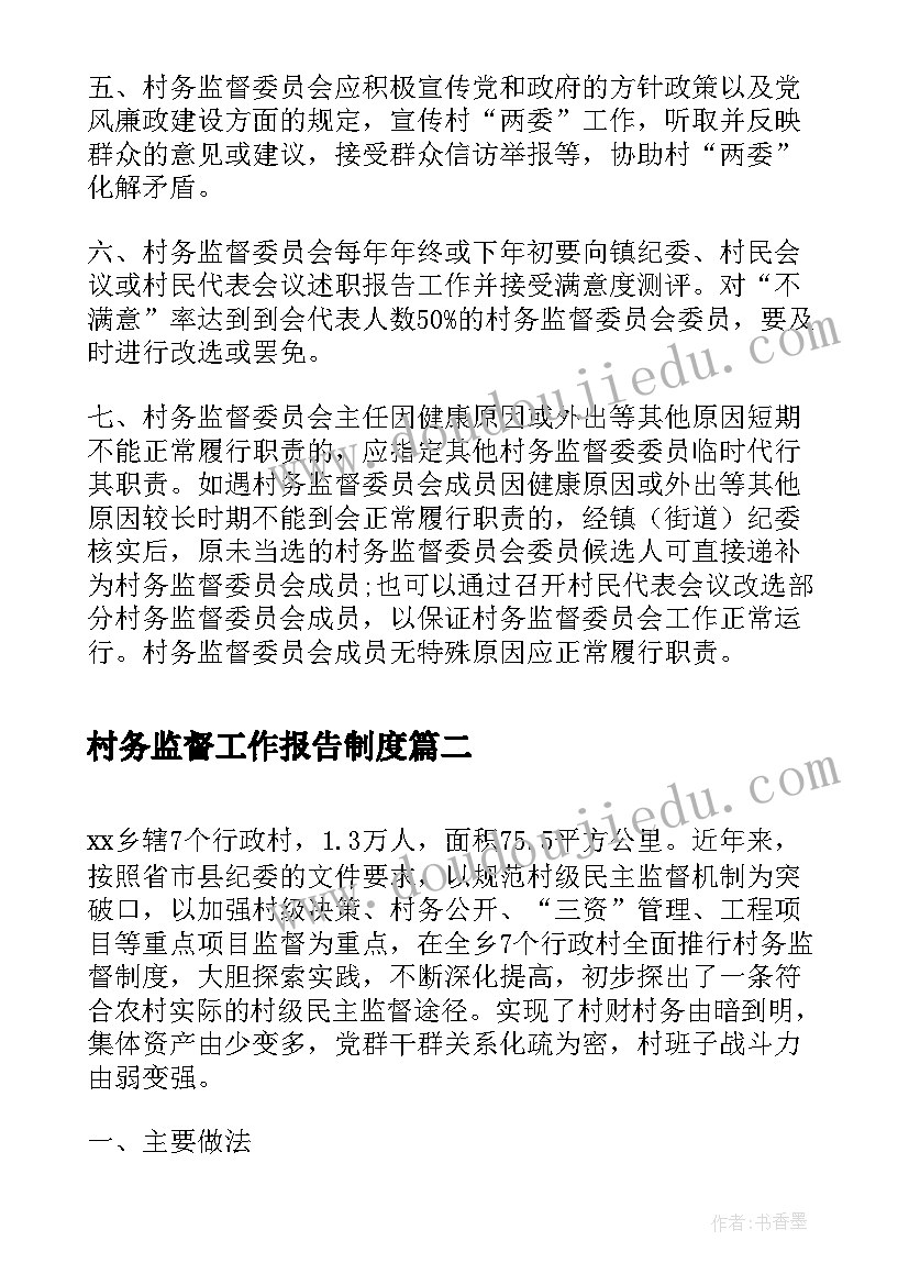 最新村务监督工作报告制度 村务监督奖励制度(优质6篇)