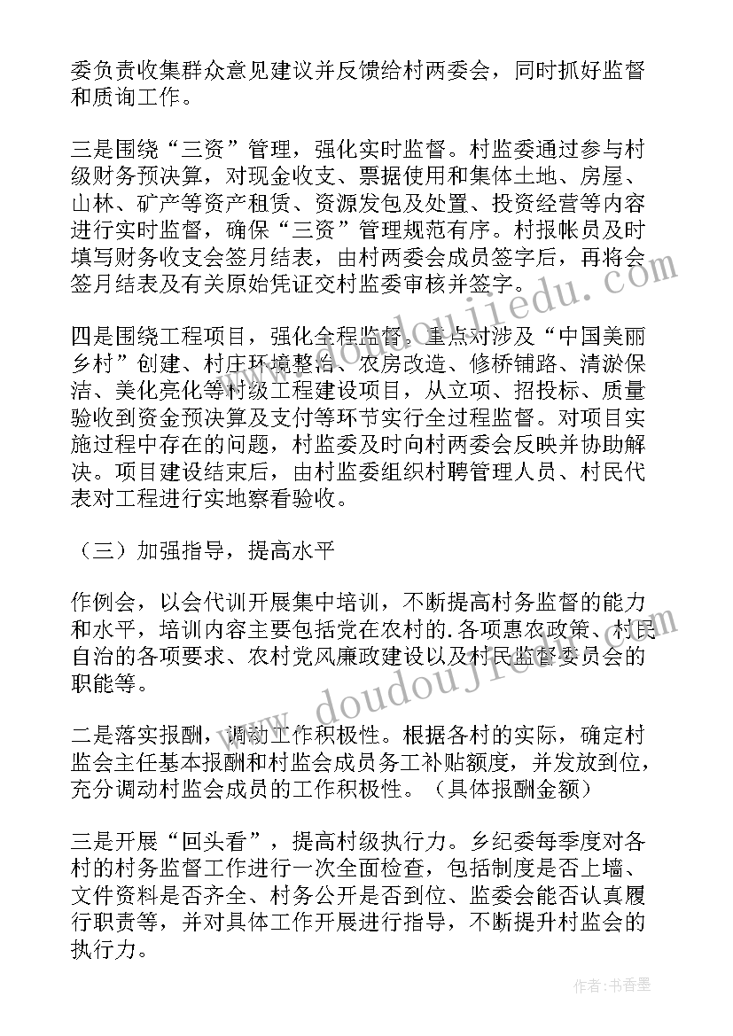 最新村务监督工作报告制度 村务监督奖励制度(优质6篇)