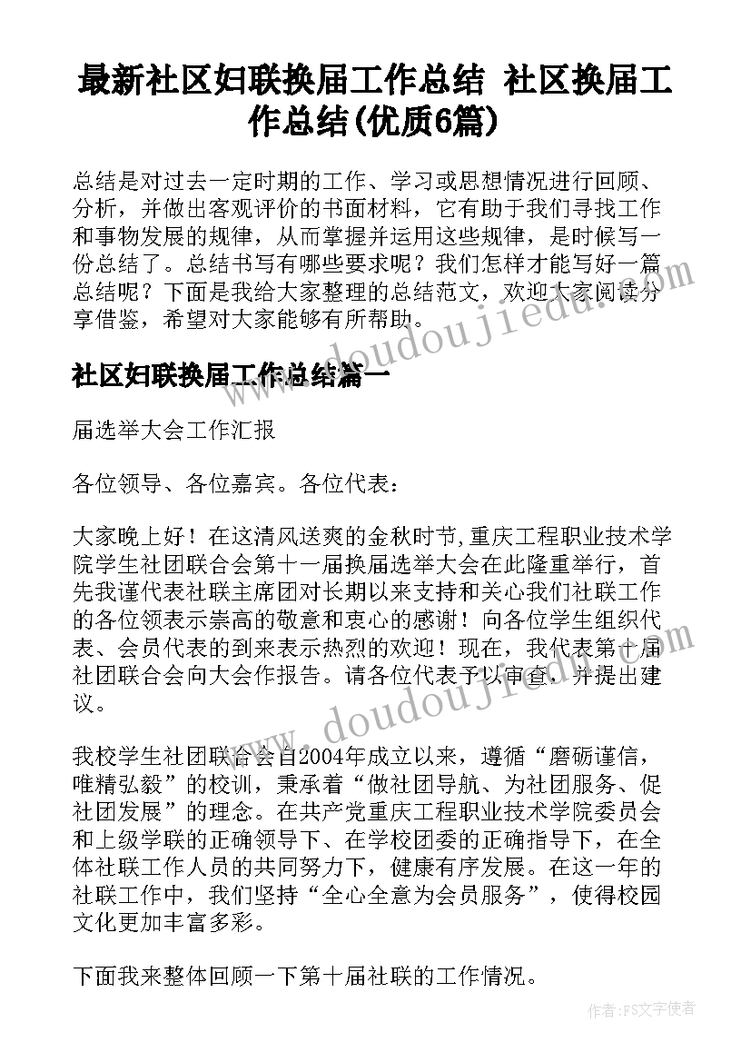 最新社区妇联换届工作总结 社区换届工作总结(优质6篇)