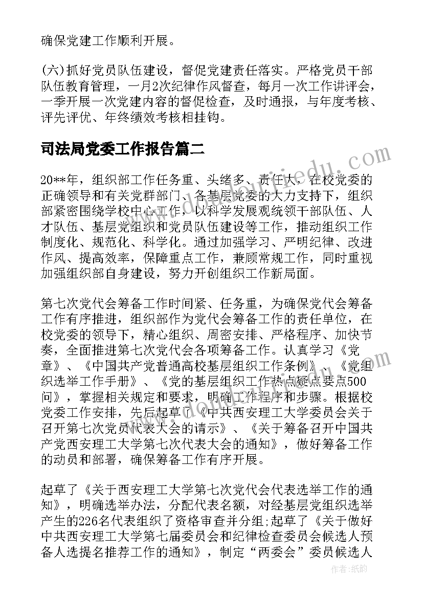 司法局党委工作报告(精选6篇)