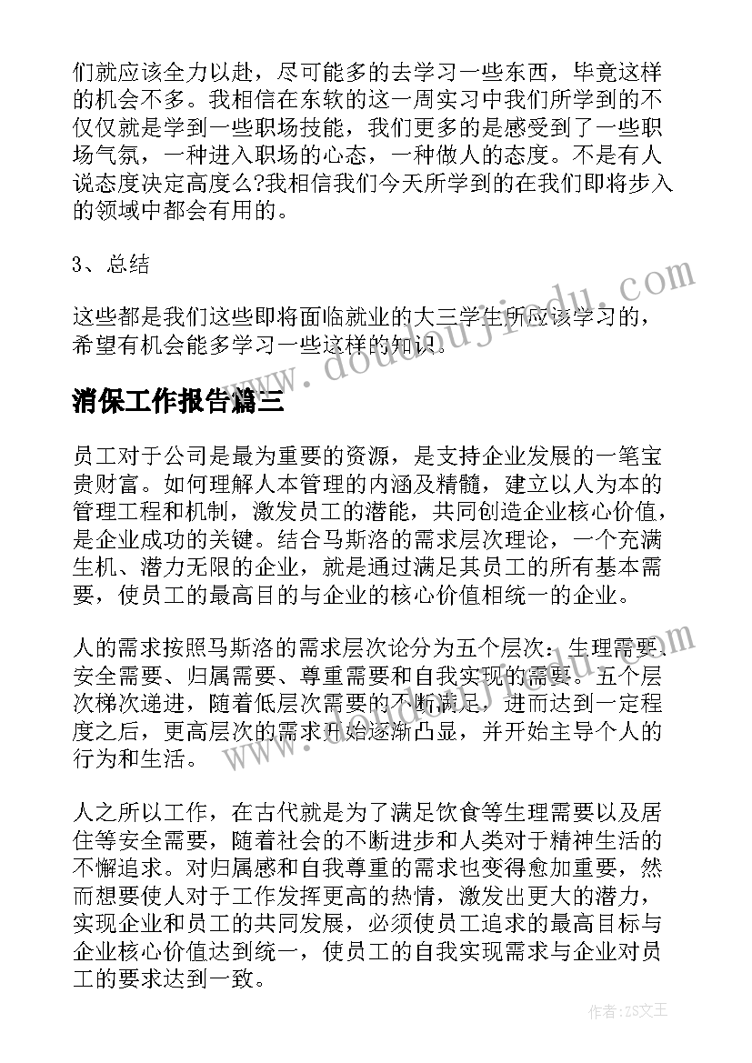 最新消保工作报告(汇总10篇)