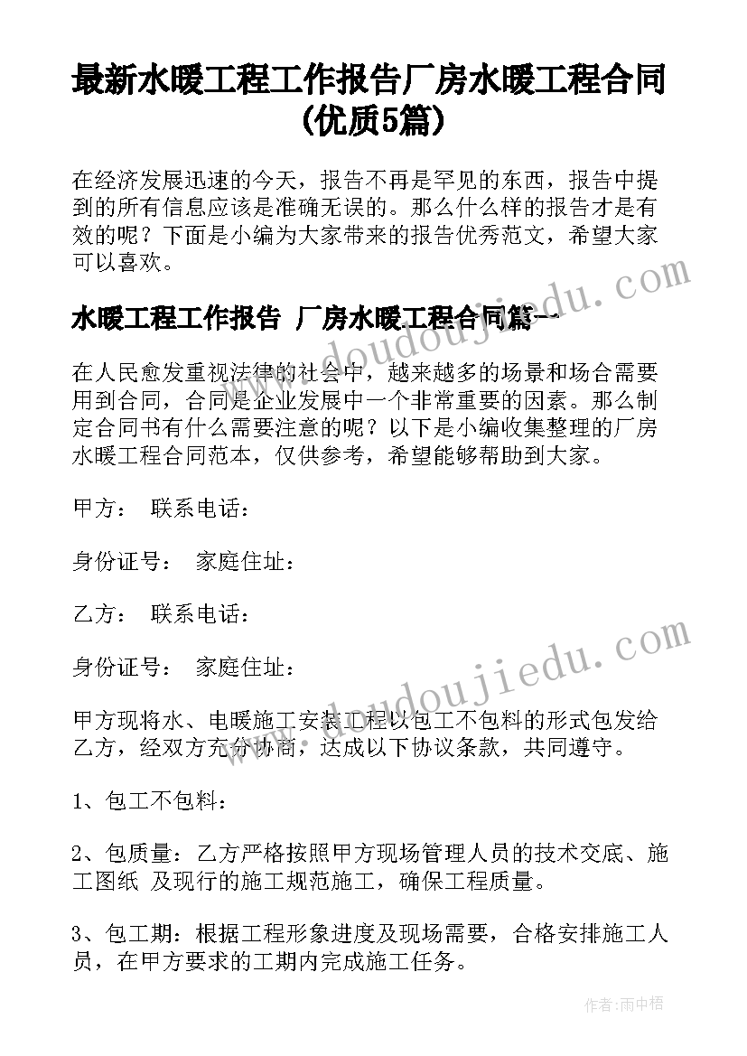 最新水暖工程工作报告 厂房水暖工程合同(优质5篇)