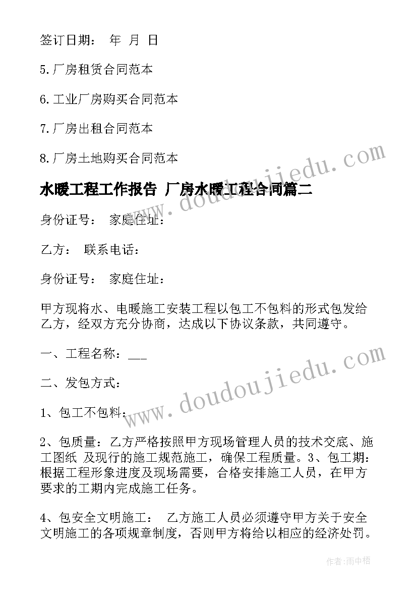 最新水暖工程工作报告 厂房水暖工程合同(优质5篇)