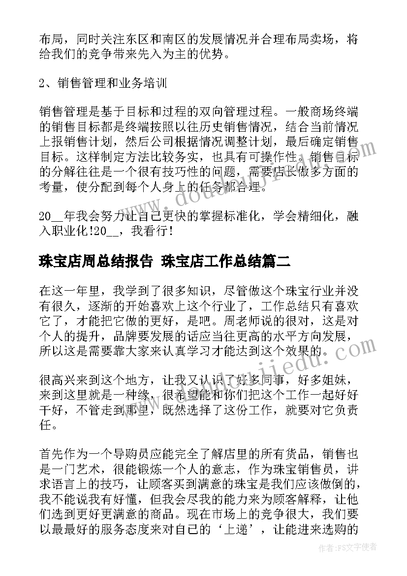 最新珠宝店周总结报告 珠宝店工作总结(精选10篇)
