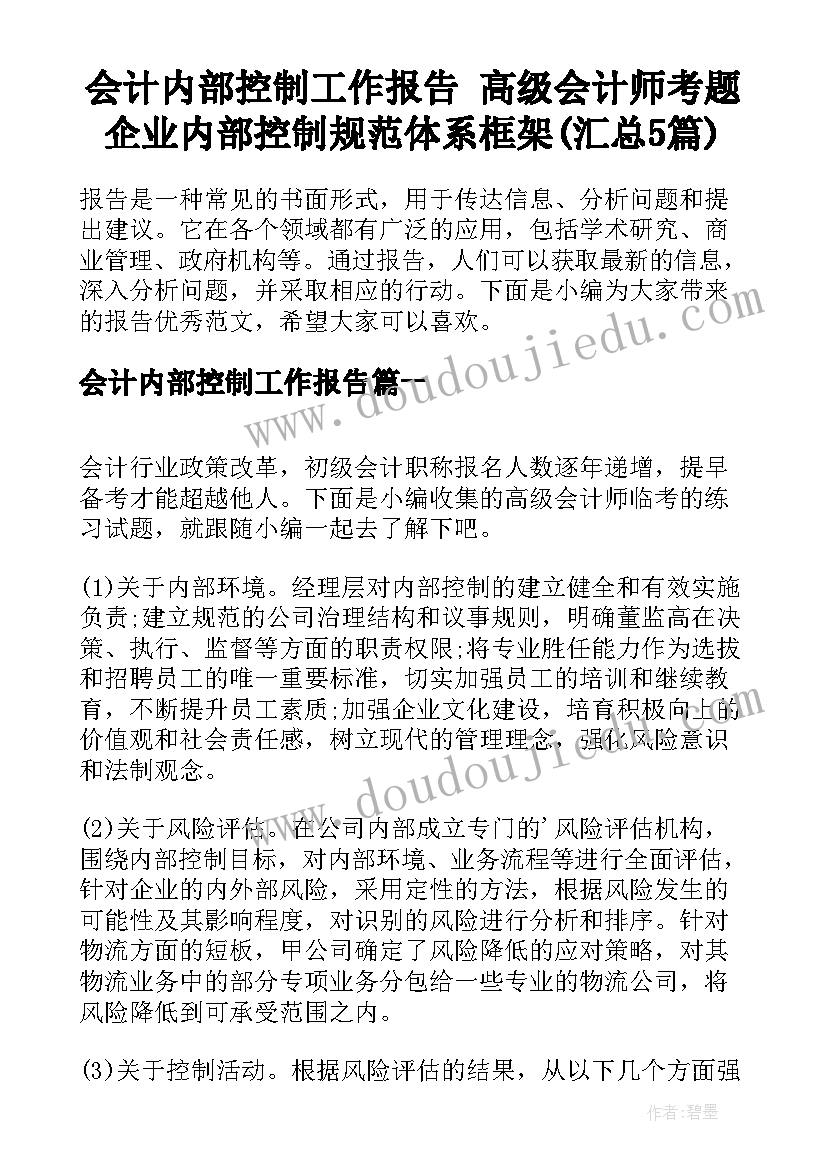 会计内部控制工作报告 高级会计师考题企业内部控制规范体系框架(汇总5篇)