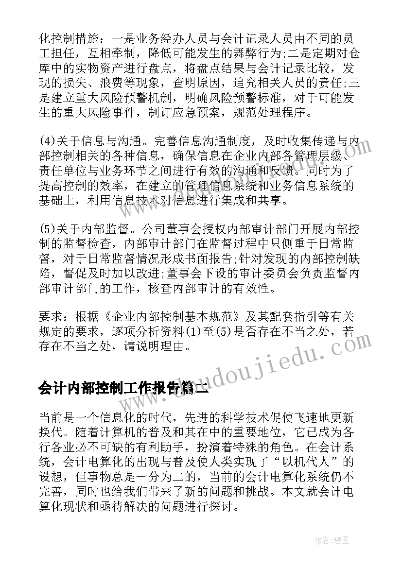 会计内部控制工作报告 高级会计师考题企业内部控制规范体系框架(汇总5篇)