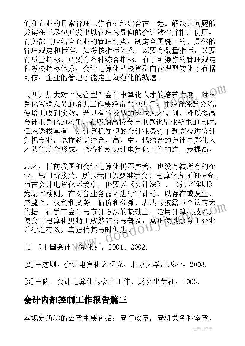 会计内部控制工作报告 高级会计师考题企业内部控制规范体系框架(汇总5篇)