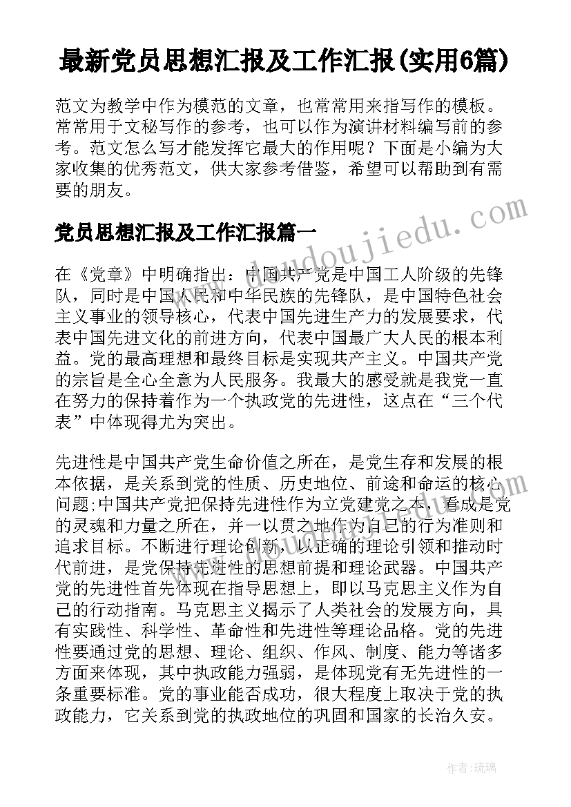 最新党员思想汇报及工作汇报(实用6篇)