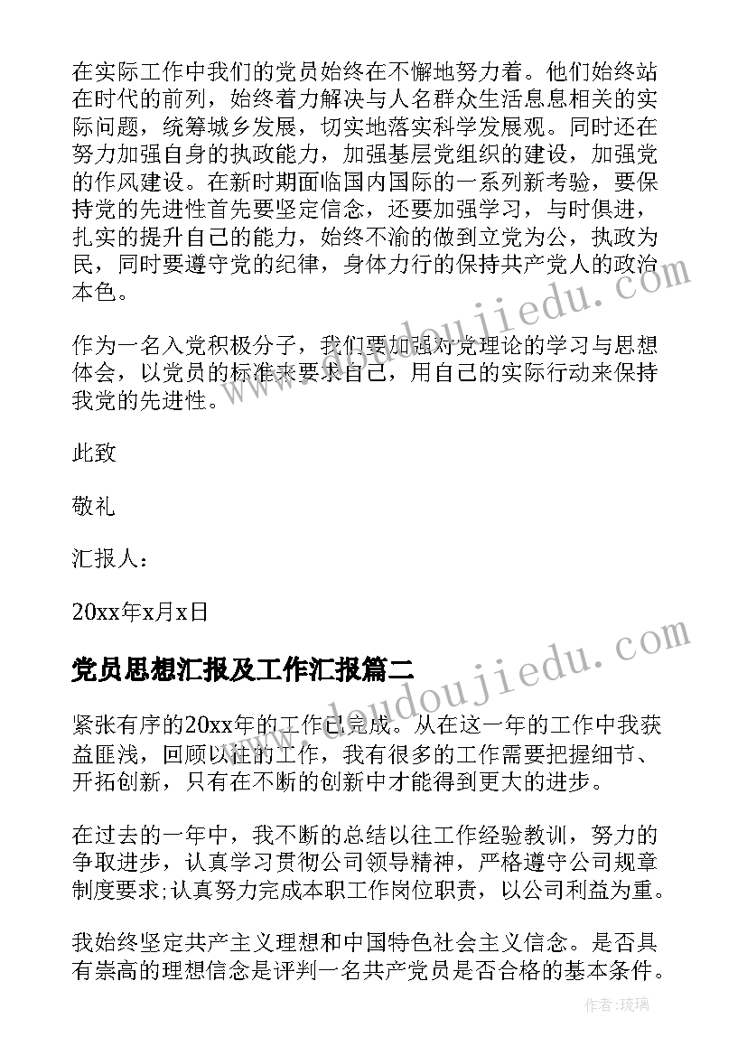 最新党员思想汇报及工作汇报(实用6篇)