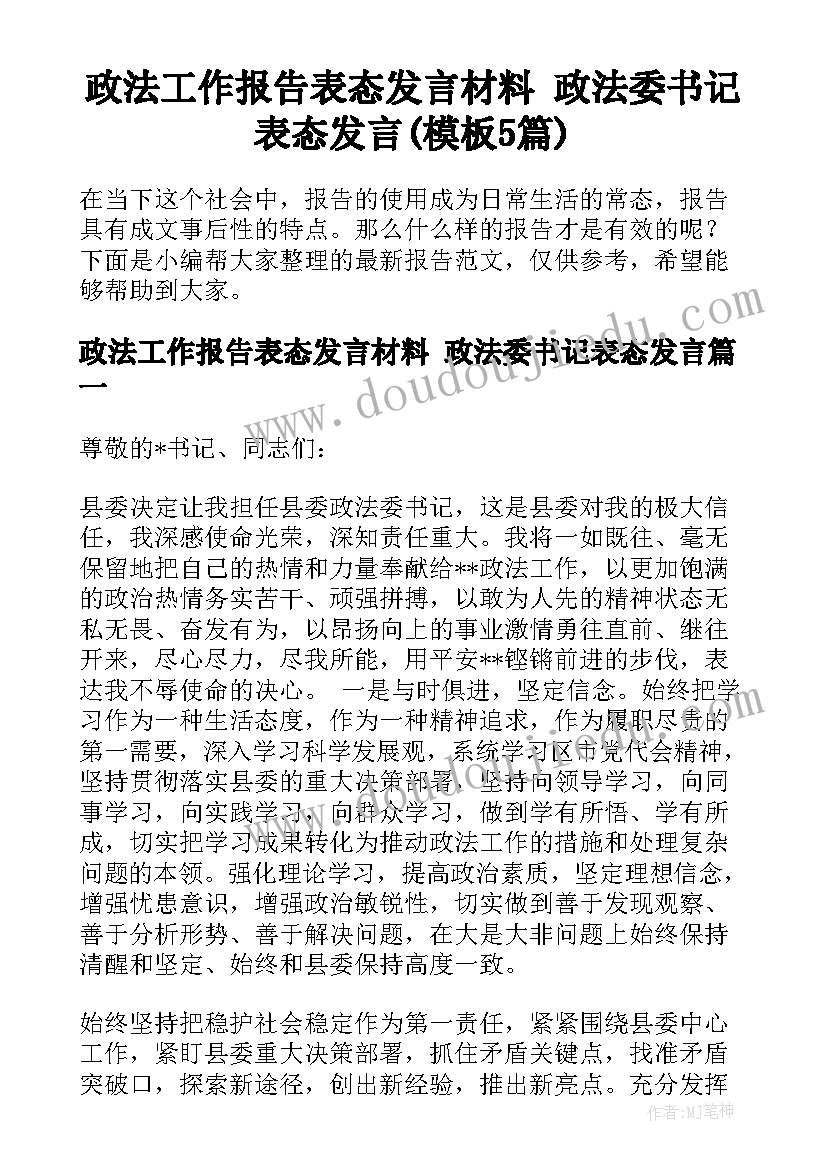 政法工作报告表态发言材料 政法委书记表态发言(模板5篇)