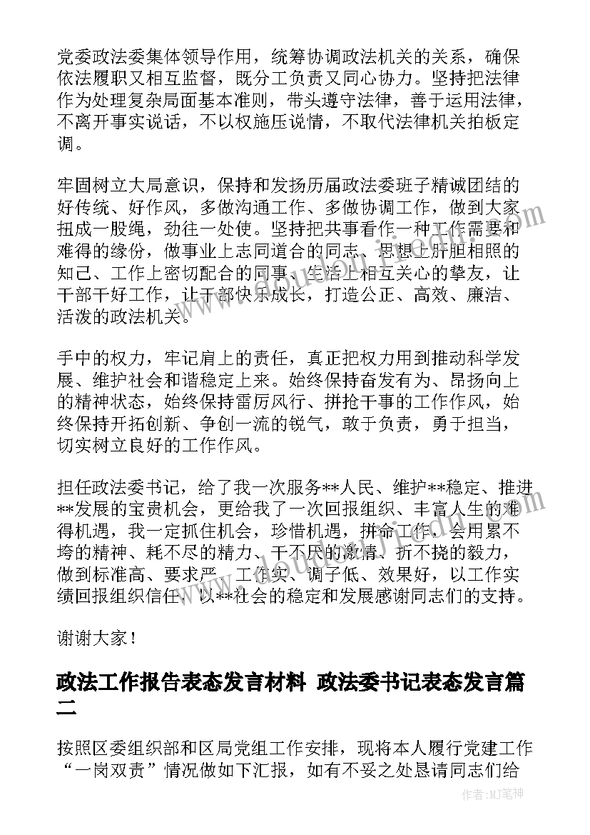 政法工作报告表态发言材料 政法委书记表态发言(模板5篇)