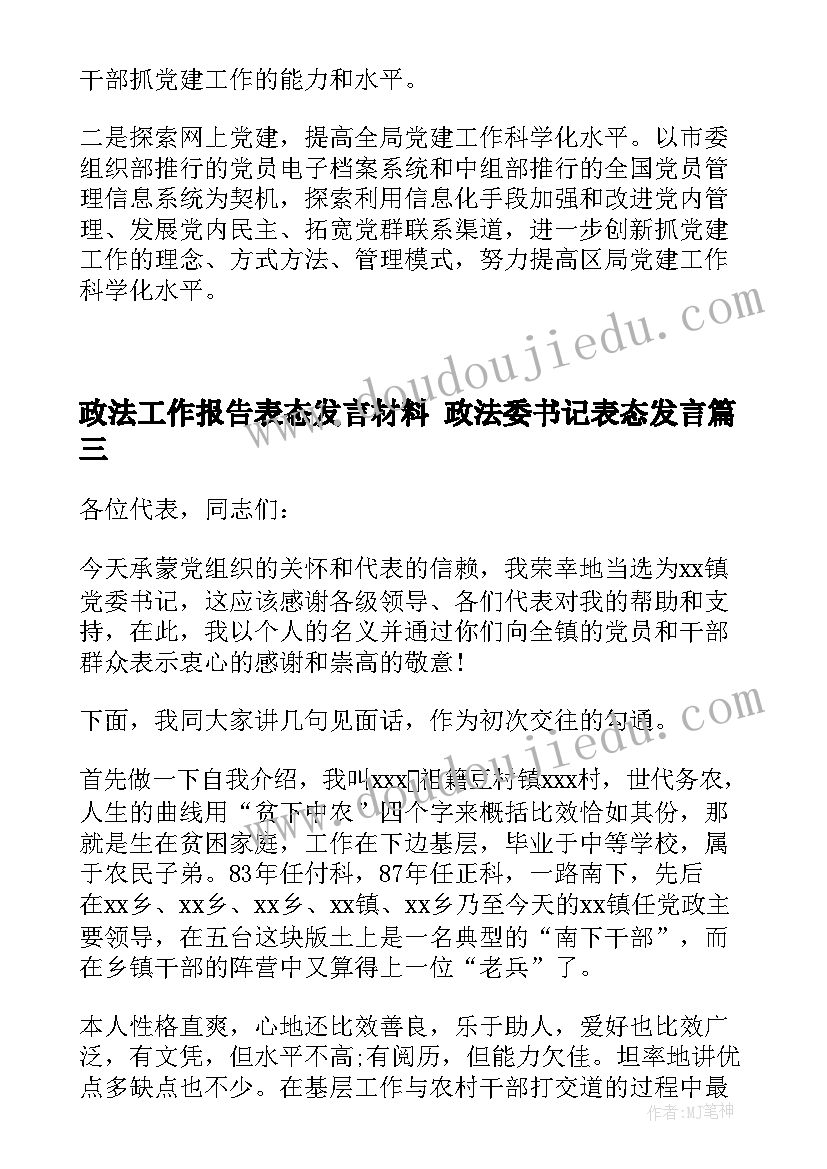 政法工作报告表态发言材料 政法委书记表态发言(模板5篇)