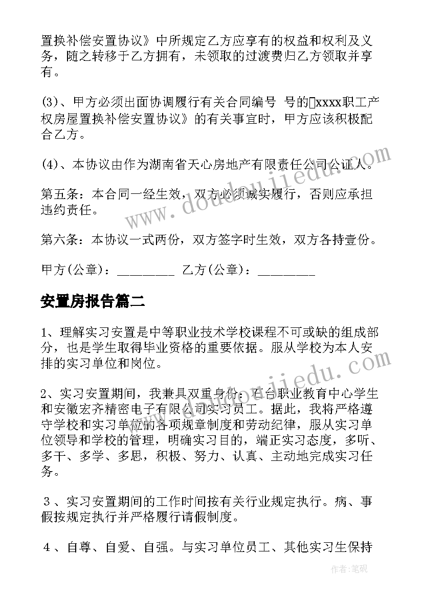 最新安置房报告(实用9篇)