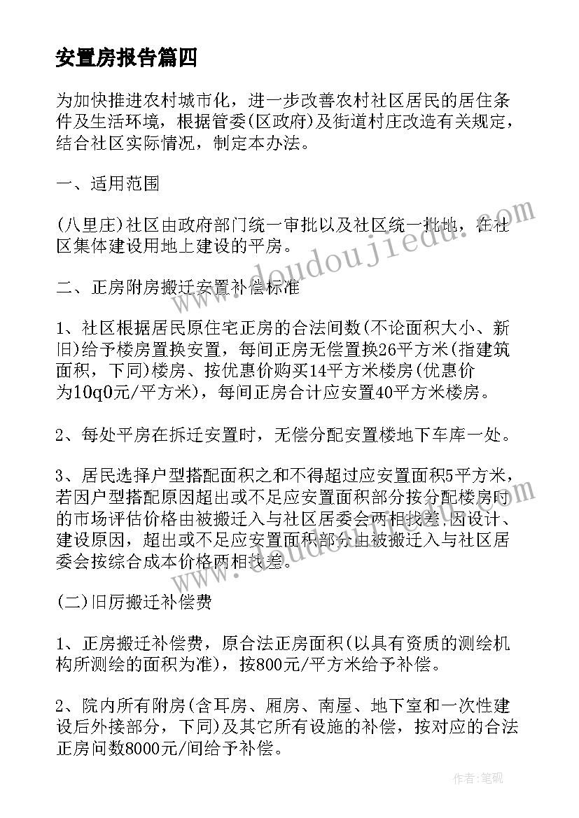 最新安置房报告(实用9篇)