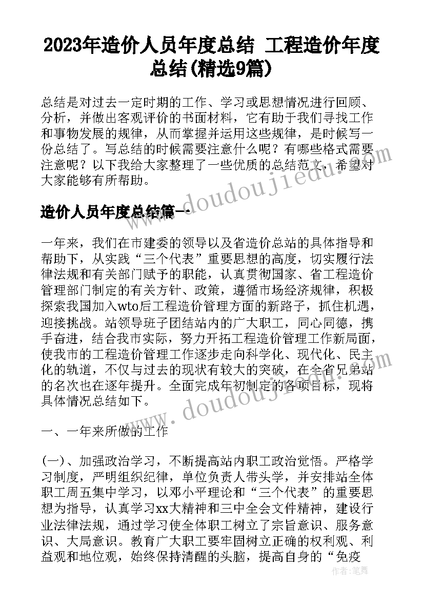 2023年造价人员年度总结 工程造价年度总结(精选9篇)