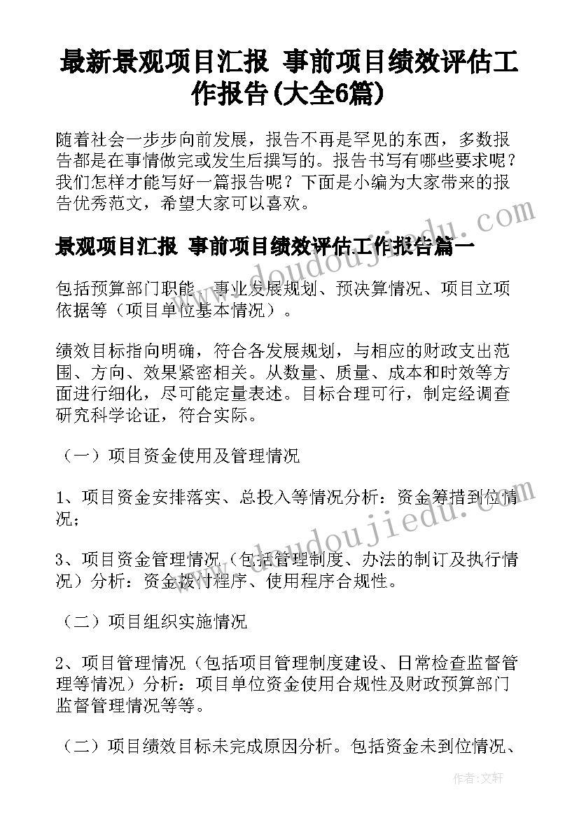 最新景观项目汇报 事前项目绩效评估工作报告(大全6篇)