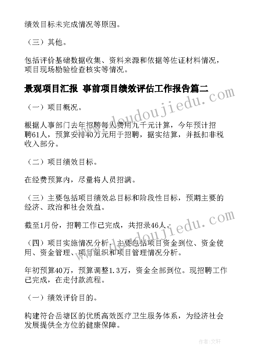 最新景观项目汇报 事前项目绩效评估工作报告(大全6篇)